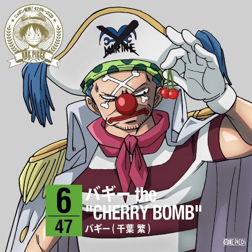 CD『ワンピース ニッポン縦断! 47クルーズCD in 山形 バギー the 〝CHERRY BOMB〟』（エイベックス・ピクチャーズ）