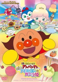 DVD『それいけ! アンパンマン きらめけ! アイスの国のバニラ姫』（バップ）