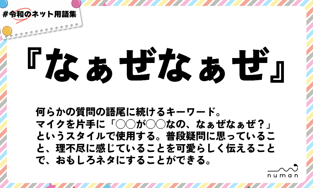 numan用語集「なぁぜなぁぜ」