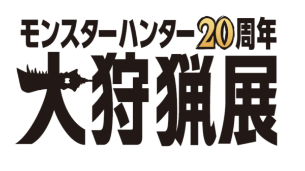 「モンスターハンター20周年 ― 大狩猟展 ― 」2024年夏に東京・六本木で開催決定_002