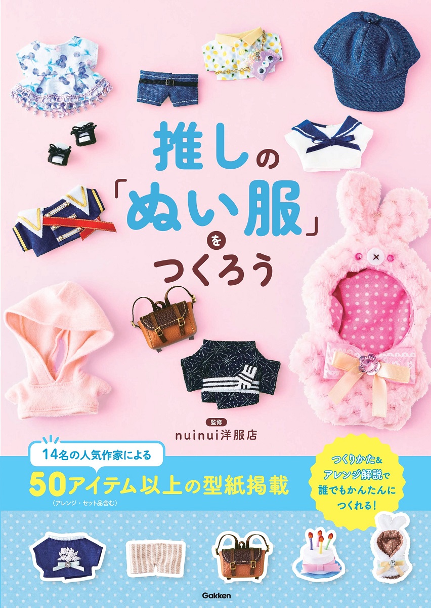 ぬい服やぬい小物を自作できる本『推しの「ぬい服」をつくろう』が発売開始！50以上のアイテムの作り方と型紙を掲載 | numan