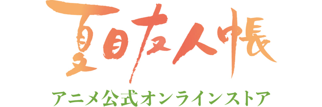 「夏目友人帳 アニメ公式オンラインストア」に新ライン「にゃんぷち」が誕生！