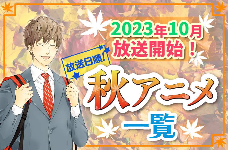 2023年秋アニメ最新まとめ！10月開始アニメ一覧【放送日順】 | numan