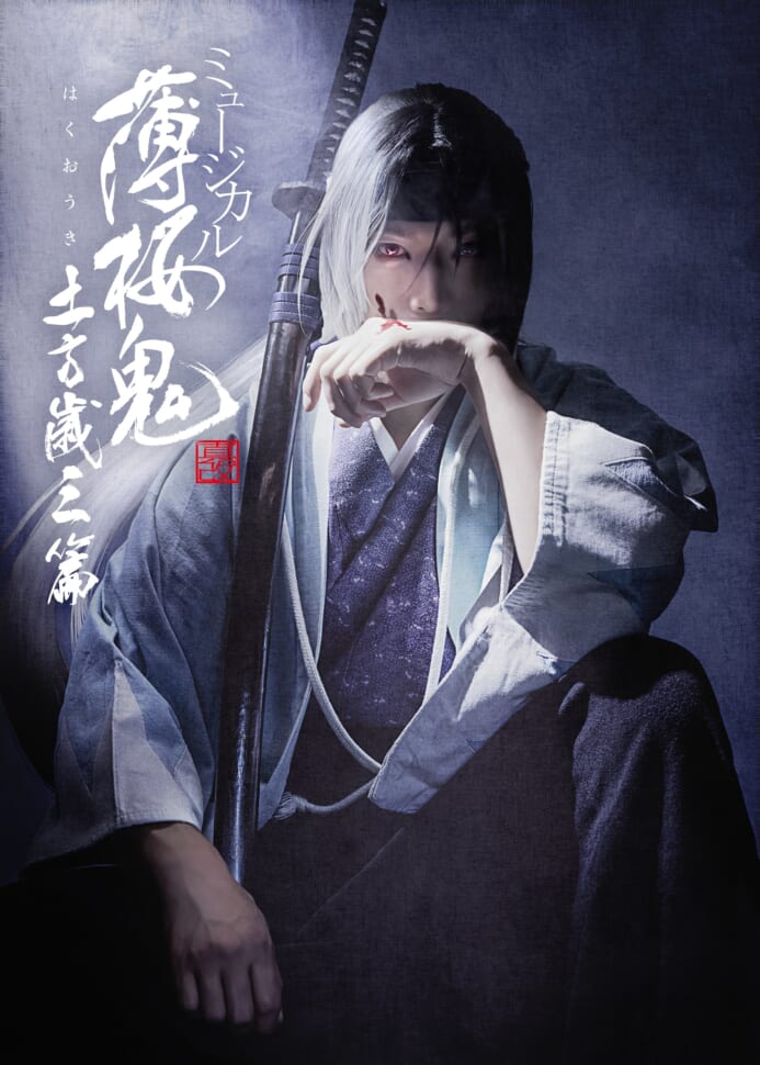 ミュージカル『薄桜鬼 真改』土方歳三 篇のキャスト、公演日程が公開！久保田秀敏、北村健人、佐々木喜英らが出演 | numan