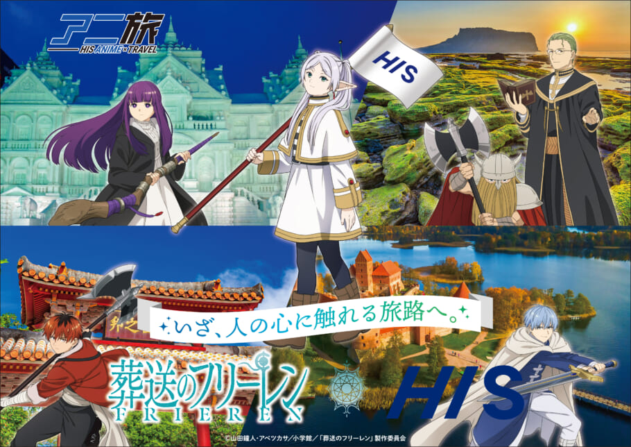 アニメ『葬送のフリーレン』とHISグループのコラボが決定！オフィシャルツアーとラグーナテンボスでのコラボイベント、コラボルームを展開 | numan