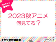2023秋アニメ、何見てる？