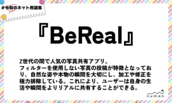 numan用語集「BeReal」
