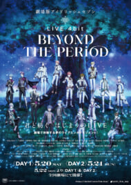 『劇場版アイドリッシュセブン LIVE 4bit BEYOND THE PERiOD』1周年記念 スペシャル上映イベント
