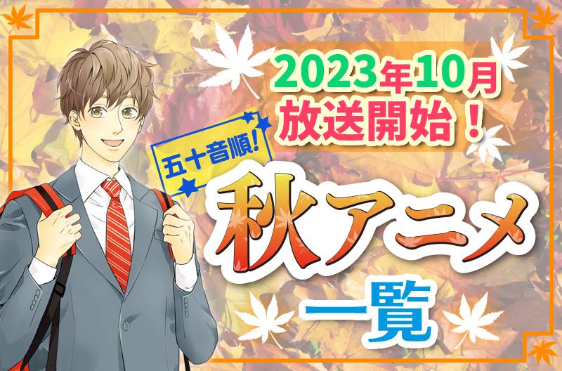 2023年秋アニメ最新まとめ！10月開始アニメ一覧【五十音順】