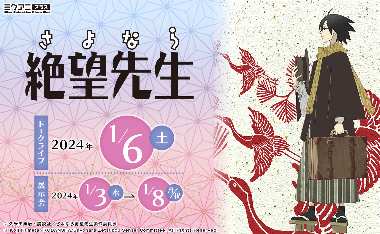 神谷浩史、野中藍ら登壇『さよなら絶望先生』トークライブ＆展示会が開催決定！オーディオコメンタリーやwebラジオ「絶望放送」の再現コーナーを実施予定 |  numan