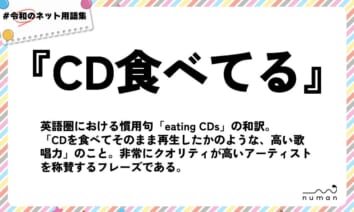 numan用語集「CD食べてる」