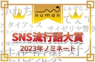 「SNS流行語大賞2023」ノミネートワードをおさらい！