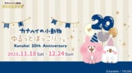 カナヘイのアニバーサリーフェア「Kanahei 20th Anniversary」