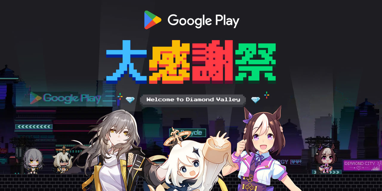 「Google Play 大感謝祭」が12月12日より開催。ドット絵の『ウマ娘』や『原神』キャラが登場する無料ゲームも登場_004