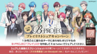 アニメ『B-PROJECT』プレイリストシェアキャンペーン