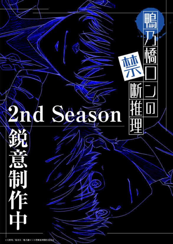 アニメ『鴨乃橋ロンの禁断推理』第2期が制作決定！「全身全霊！という