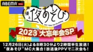 『声優と夜あそび2023 大忘年会SP』