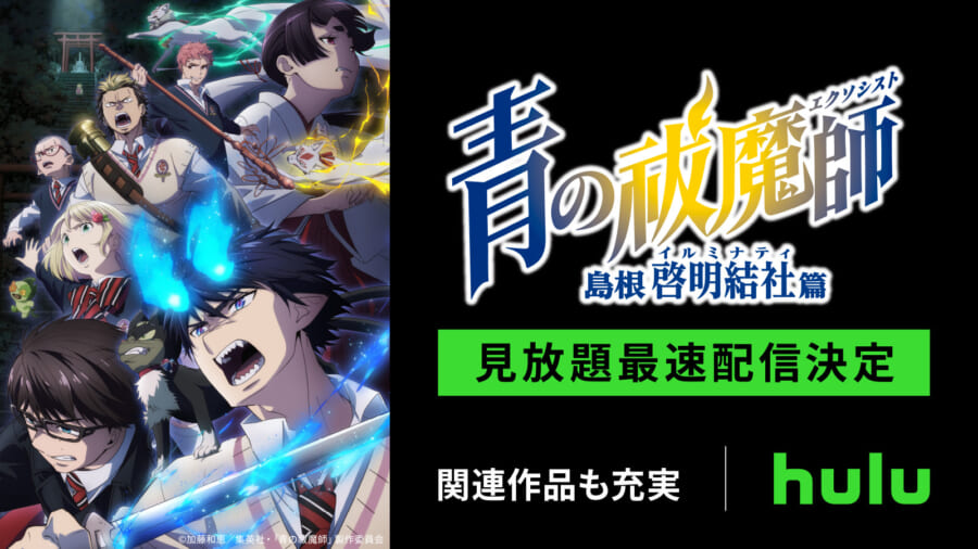 アニメ『青の祓魔師』島根啓明結社篇のHulu先行配信が決定！地上波放送後から見放題最速配信。TVシリーズと劇場版も見放題配信中 | numan