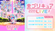 「全プリキュア 20th Anniversary LIVE!」