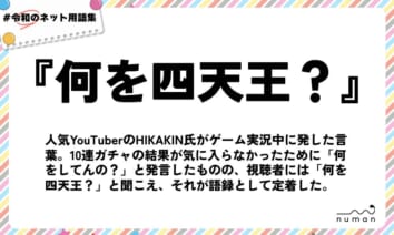 numan用語集「何を四天王？」