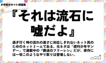 numan用語集「それは流石に嘘だよ」