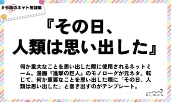 numan用語集「その日、人類は思い出した」