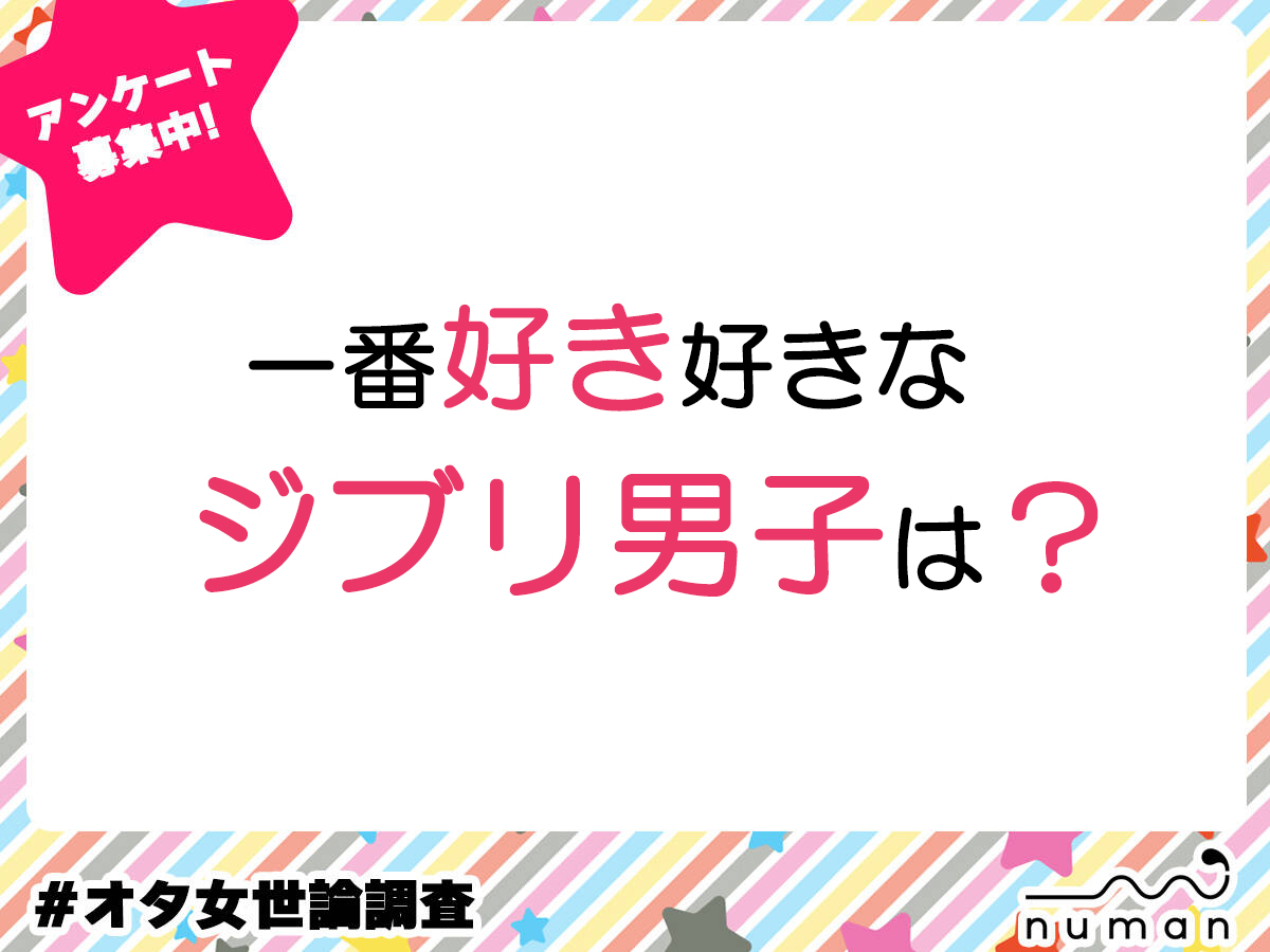 一番好きなジブリ男子は？