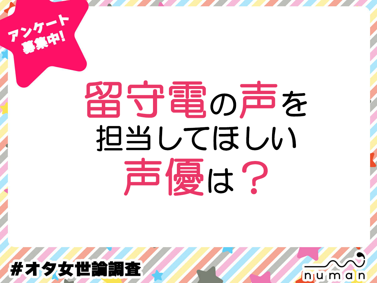 留守電の声を担当してほしい声優は？