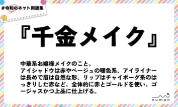 numan用語集「千金メイク」