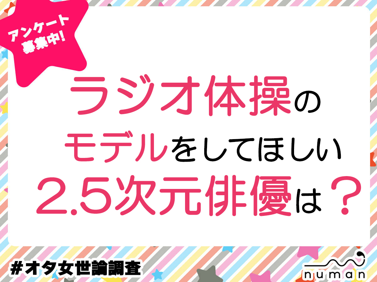 ラジオ体操のモデルをしてほしい2.5次元俳優は？