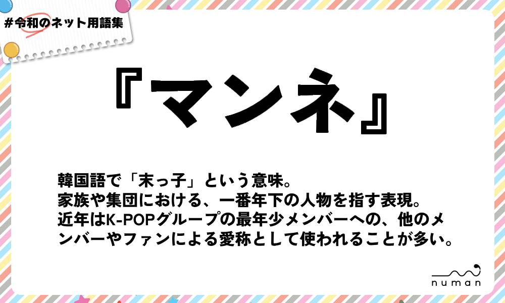 numan用語集「マンネ」