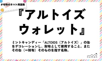 numan用語集「アルトイズウォレット」