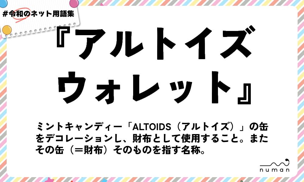 numan用語集「アルトイズウォレット」