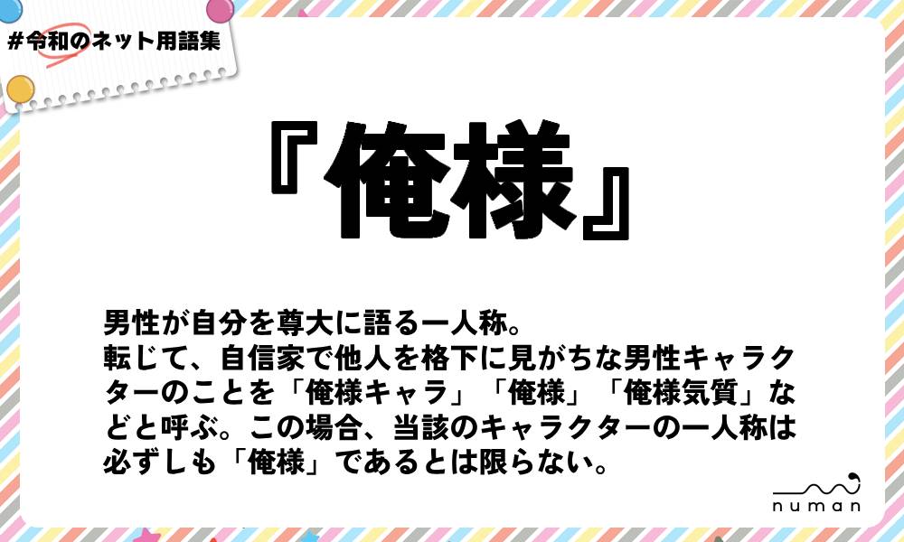 numan用語集「俺様」