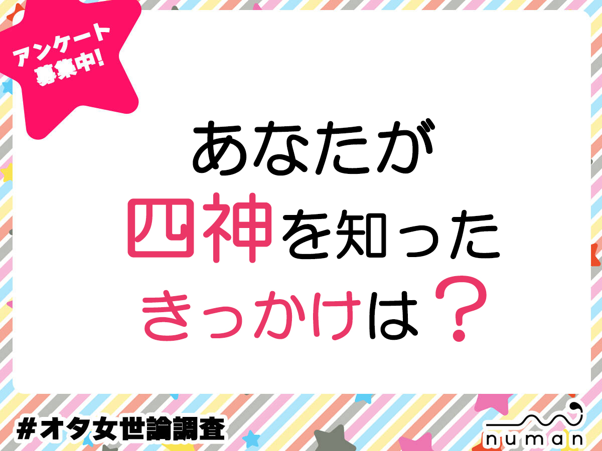 あなたが「四神」を知ったきっかけは？