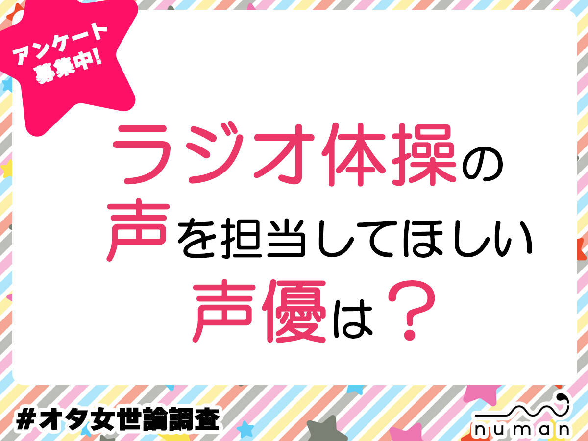 ラジオ体操の声を担当してほしい声優は？