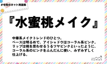 numan用語集「水蜜桃メイク」