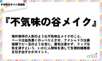 numan用語集「不気味の谷メイク」