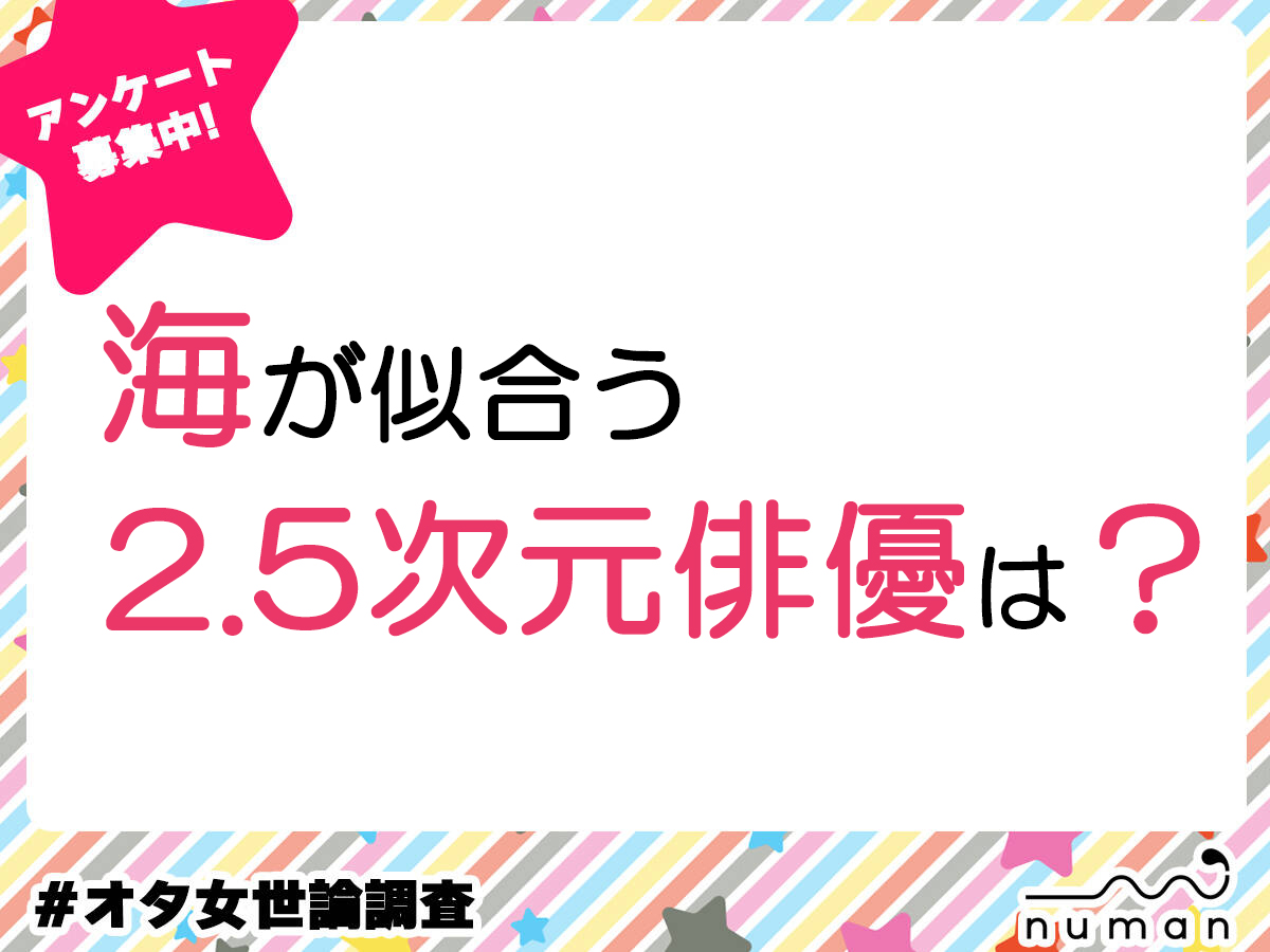 海が似合う2.5次元俳優は？