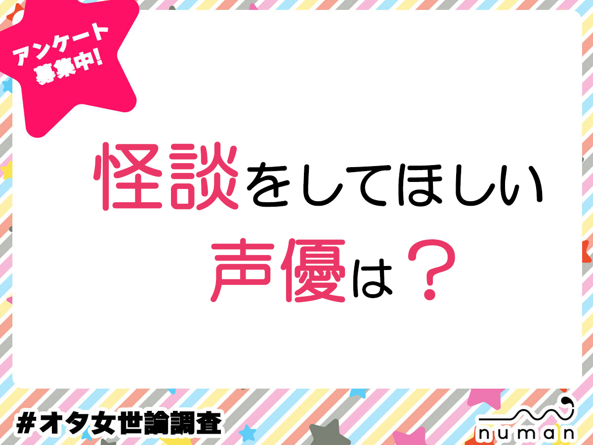 怪談をしてほしい声優は？