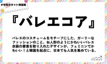 numan用語集「バレエコア」