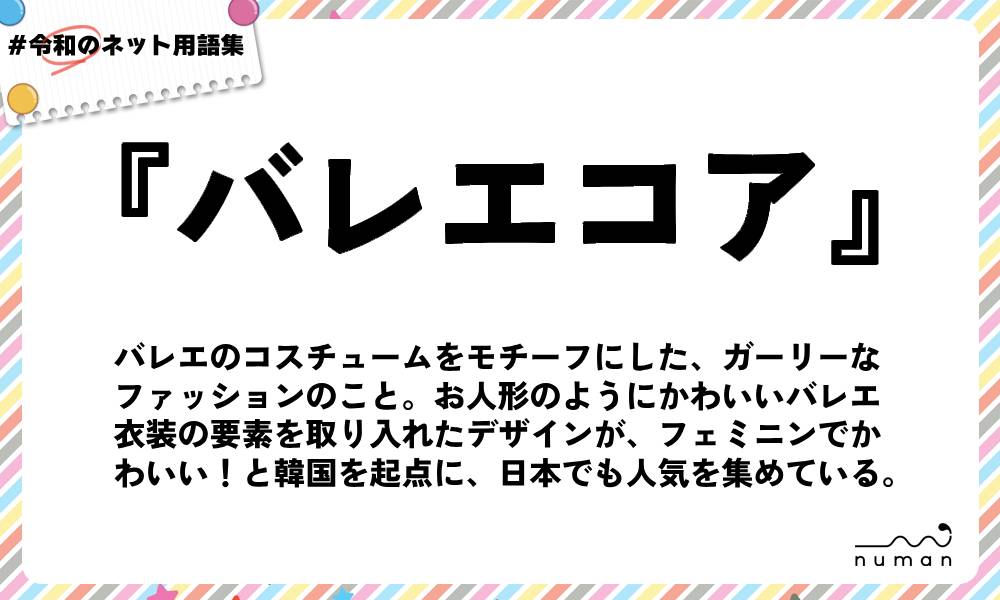 numan用語集「バレエコア」