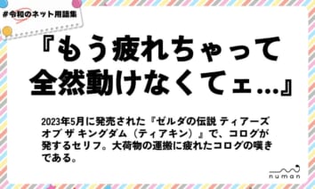 numan用語集「もう疲れちゃって全然動けなくてェ…」