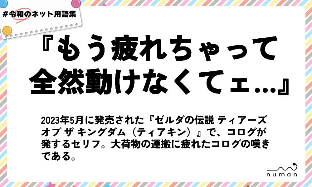 numan用語集「もう疲れちゃって全然動けなくてェ…」