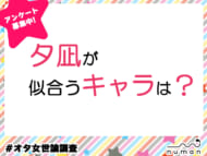 夕凪が似合うキャラは？