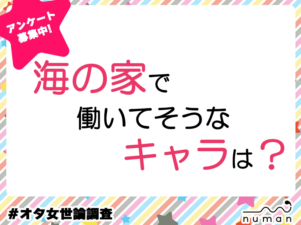 海の家で働いてそうなキャラは？