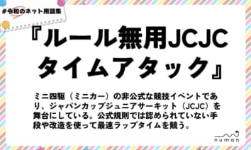 numan用語集「ルール無用JCJCタイムアタック」