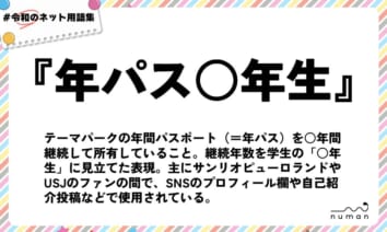 numan用語集「年パス○年生」