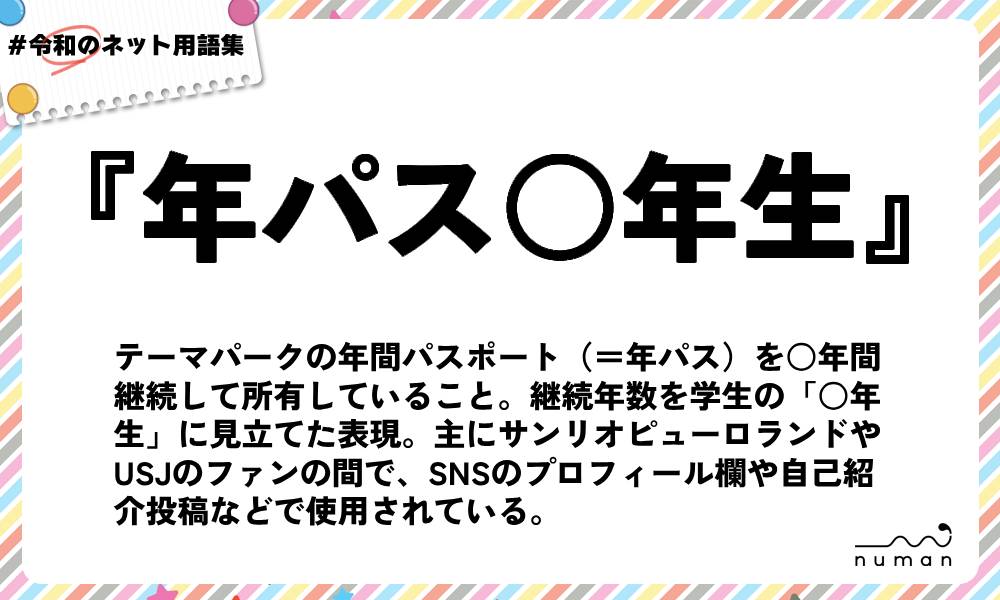 numan用語集「年パス○年生」