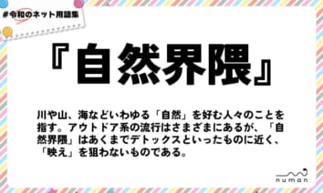 numan用語集「自然界隈」